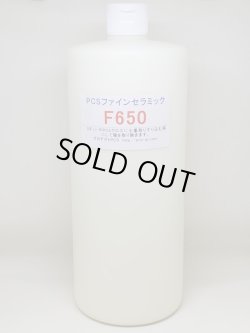 画像1: ファインセラミックF650　お徳用サイズ（１L）