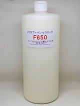 画像: ファインセラミックF650 お徳用サイズ(1L)