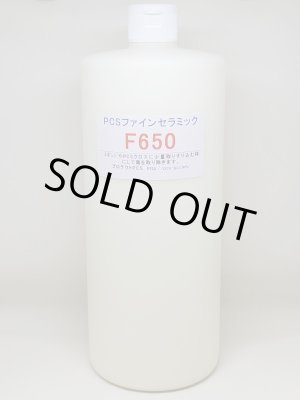 画像: ファインセラミックF650　お徳用サイズ（１L）