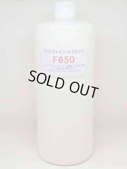 画像1: ファインセラミックF650　お徳用サイズ（１L）