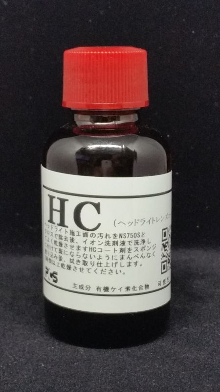 画像1: ヘッドライトレンズコート　HCコート剤のみ業務用30cc